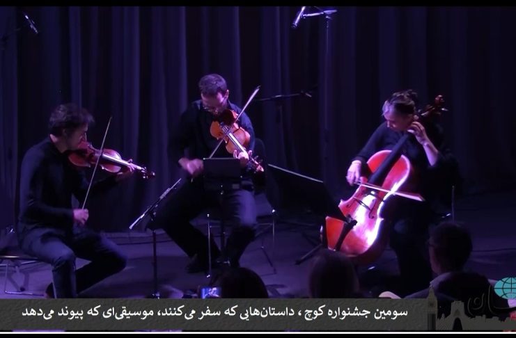 سومین جشنواره «بنیاد کوچ» در دانشگاه سواس لندن