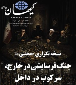 کیهان لندن شماره ۵۷۵ منتشر شد