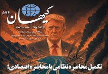 کیهان لندن شماره ۵۷۶ منتشر شد