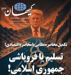 کیهان لندن شماره ۵۷۶ منتشر شد