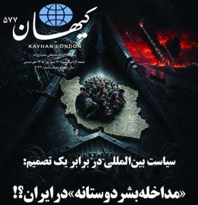 کیهان لندن شماره ۵۷۷ منتشر شد