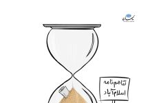 پایان مهلت تفاهمنامه اسلامآباد!