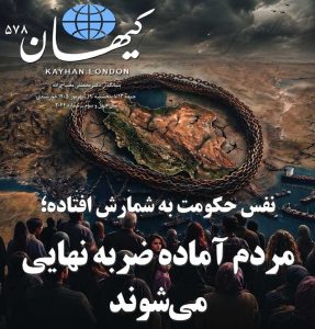 کیهان لندن شماره ۵۷۸ منتشر شد
