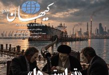 کیهان لندن شماره ۵۸۳ منتشر شد