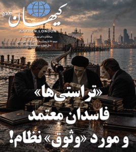 کیهان لندن شماره ۵۸۳ منتشر شد