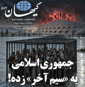 کیهان لندن شماره ۵۸۴ منتشر شد